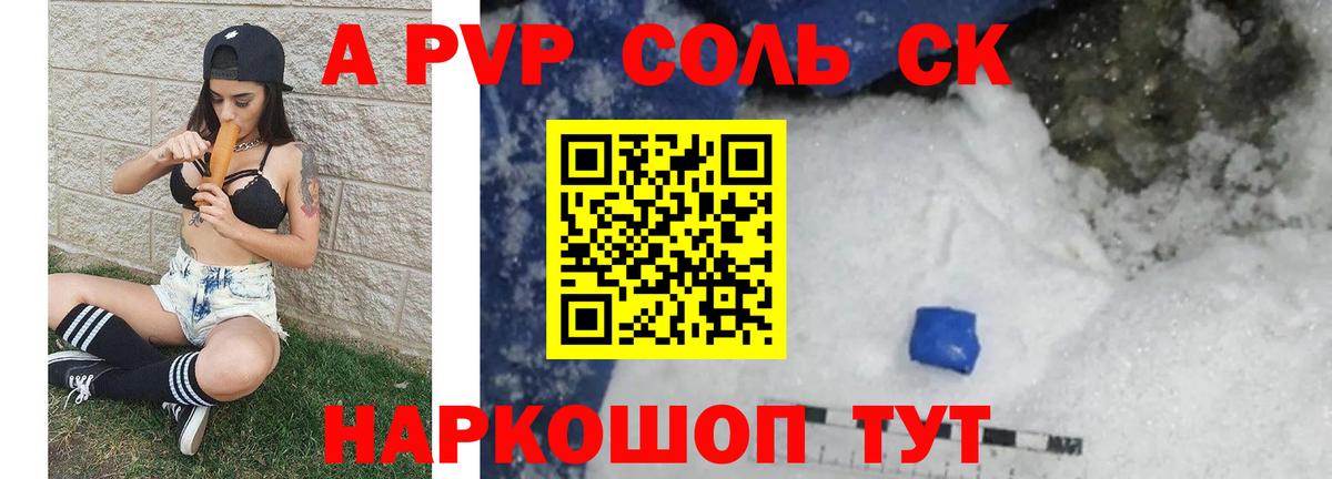 Альфа ПВП Соль  Вход с VPN  A-PVP Соль  А ПВП  Электросталь  где купить наркотик  А ПВП СК КРИС 