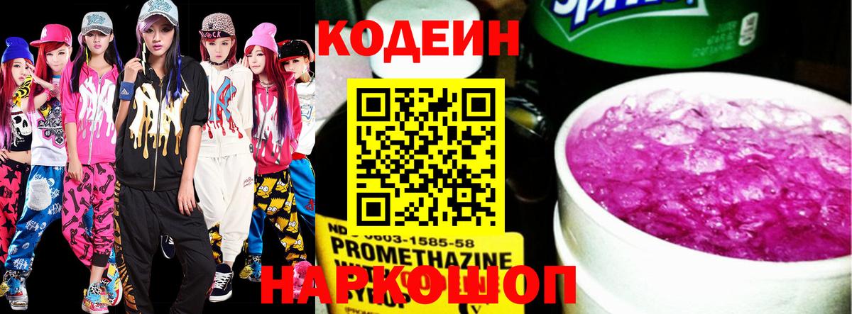 Электросталь  Кодеин Purple Drank  Кодеиновый сироп Lean напиток Lean (лин)  Вход с VPN 